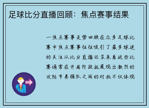 足球比分直播回顾：焦点赛事结果