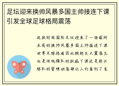 足坛迎来换帅风暴多国主帅接连下课引发全球足球格局震荡