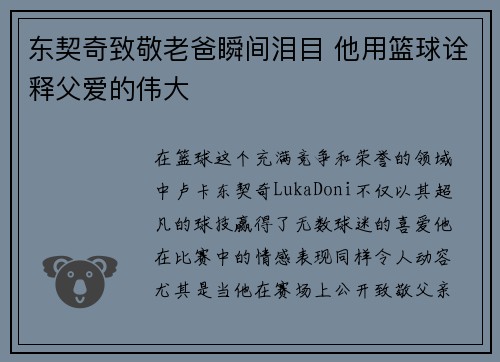 东契奇致敬老爸瞬间泪目 他用篮球诠释父爱的伟大